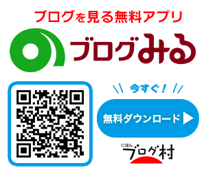 「にほんブログ村」のアプリ「ブログみる」のバナー