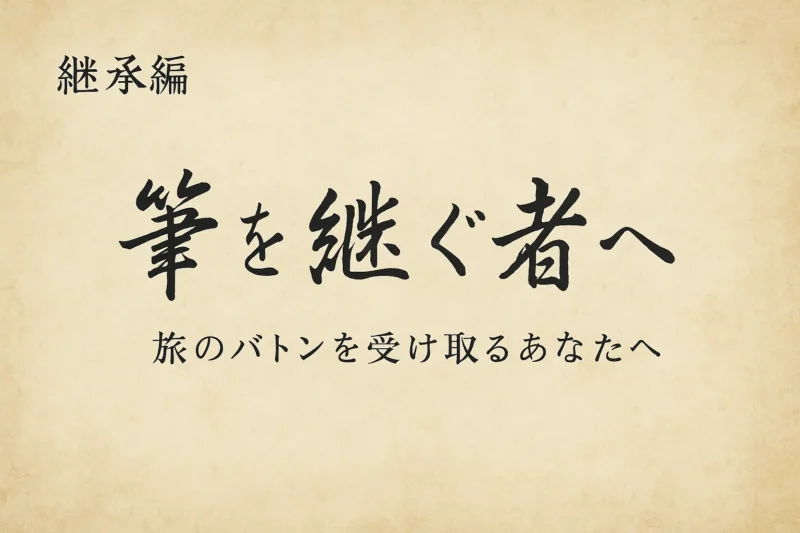 筆を継ぐ者へ 〜 旅のバトンを受け取るあなたへのAI生成画像（創作画像）