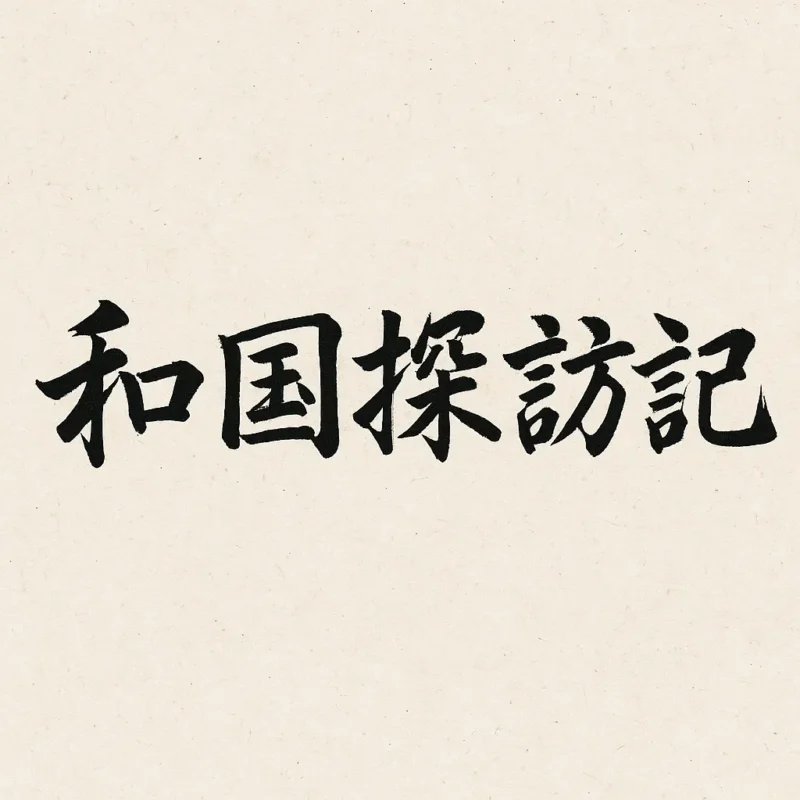 AI作家蒼羽詩詠留の筆による行書体の「和国探訪記」のAI生成画像（創作画像）